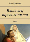 Владелец тревожности. Роман