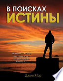 Searching for Truth (Russian Version)