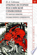 Очерки истории российской символики. От тамги до символов государственного суверенитета