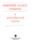 Рабочий класс Сибири в дооктябрьский период