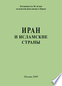 Иран и исламские страны