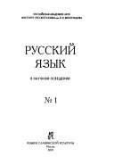 Russkiĭ i͡azyk v nauchnom osveshchenii