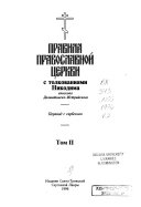 Pravila Pravoslavnoĭ t͡serkvi s tolkovanii͡ami Nikodima episkopa Dalmatinsko-Istriĭskogo