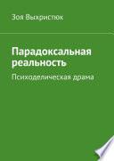 Парадоксальная реальность. Психоделическая драма