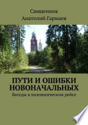 Пути и ошибки новоначальных. Беседы в паломническом рейсе