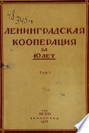 Ленинградская кооперация за 10 лет. Том 1