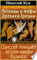 Легенды и мифы Древней Греции. Одиссей покидает остров нимфы Калипсо