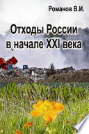 Отходы России в начале XXI века. Обзор, анализ, прогнозы