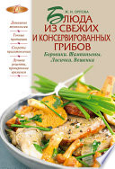 Блюда из свежих и консервированных грибов. Боровики, шампиньоны, лисички, вешенки