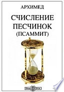 Счисление песчинок (псаммит)