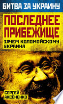 Последнее прибежище. Зачем Коломойскому Украина