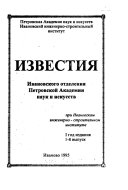 Izvestii͡a Ivanovskogo otdelenii͡a Petrovskoĭ Akademii nauk i iskusstv pri Ivanovskom inzhenerno-stroitelʹnom institute