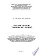 Проектирование гражданских зданий