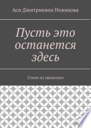 Пусть это останется здесь. Стихи из прошлого