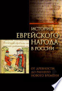 История еврейского народа в России. Том 1: От Древности до Раннего Нового времени