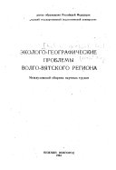 Эколого-географические проблемы Волго-Вятского региона