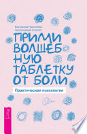 Прими волшебную таблетку от боли. Практическая психология