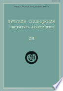 Краткие сообщения Института археологии. Выпуск 231