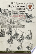 Персидский поход Петра Великого. Низовой корпус на берегах Каспия (1722–1735)