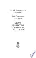 Мемуар о компактных топологических пространствах