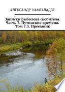 Записки рыболова-любителя. Часть 7. Путинские времена. Том 7.3. Преемник