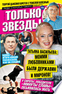 Желтая газета. Только звезды 46-11-2012