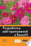 Разработка веб-приложений в ReactJS