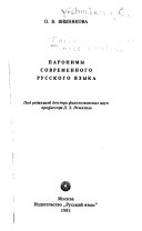 Паронимы современного русского языка