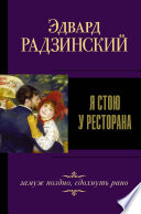 Я стою у ресторана: замуж – поздно, сдохнуть – рано!