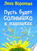 Пусть будет солнышко в ладошках