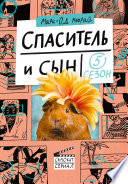 Спаситель и сын. Сезон 5