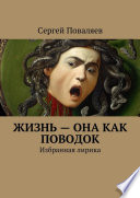 Жизнь – она как поводок. Избранная лирика