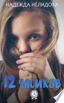 12 часиков