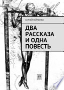 Два рассказа и одна повесть