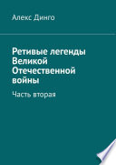 Ретивые легенды Великой Отечественной войны. Часть вторая