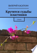 Крутятся судьбы пластинки