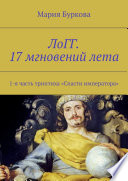 ЛоГГ. 17 мгновений лета. 1-я часть триптиха «Спасти императора»