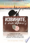 Извините, я иностранец