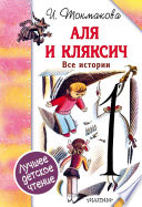 Аля и Кляксич. Все истории (сборник)