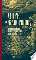 Море и жаворонок. Из европейских и американских поэтов XVI–XX вв.