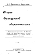 Очерки Французской общественности