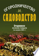 Огородничество и садоводство. Старинное практическое руководство