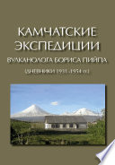 Камчатские экспедиции вулканолога Бориса Пийпа (дневники 1931–1954 гг.)