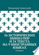 56 исторических миниатюр и 34 текста на 9 иностранных языках. Сборник