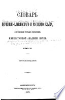 Словарь церковно-славянскаго и русскаго языка