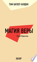 Магия веры. Клод М. Бристоль (обзор)