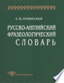 Русско-английский фразеологический словарь