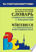 Русско-немецкий и немецко-русский словарь словосочетаний с предлогами