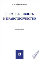 Справедливость и правотворчество. Монография