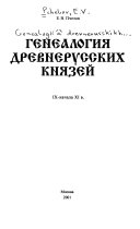 Генеалогия древнерусских князей